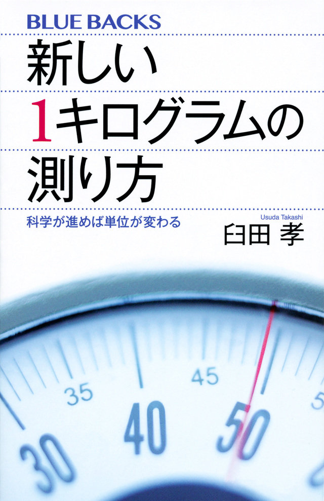 新しい1キログラムの測り方 科学が進めば単位が変わる
