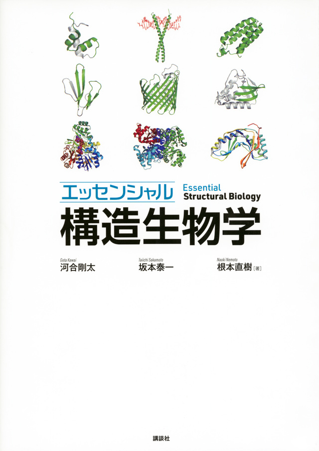 エッセンシャル構造生物学