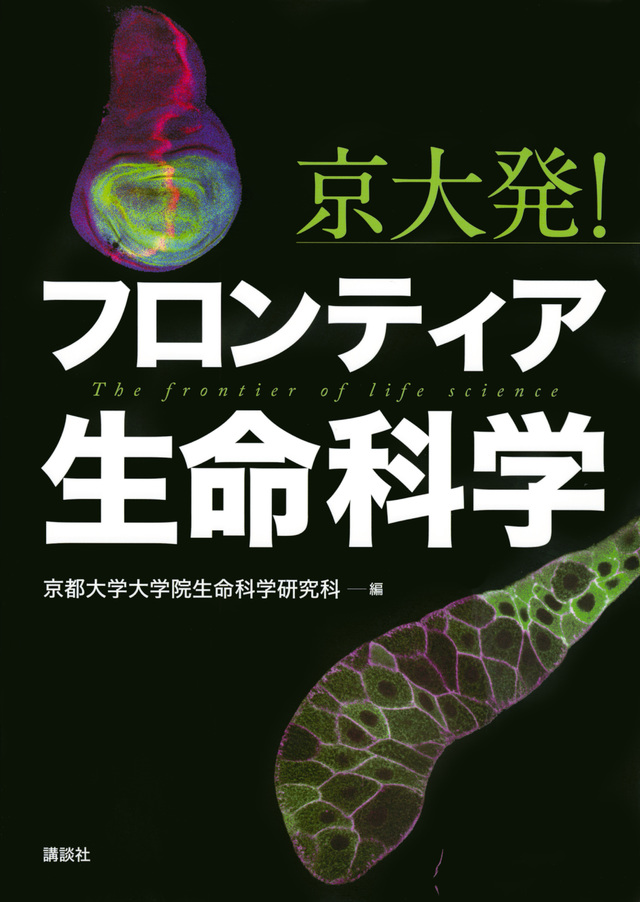 京大発! フロンティア生命科学