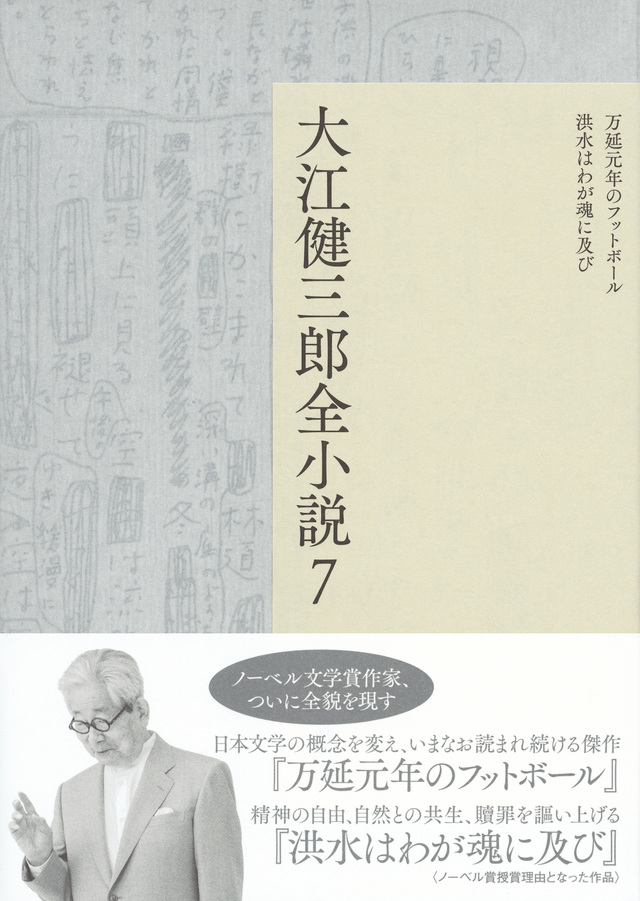 大江健三郎全小説 第7巻