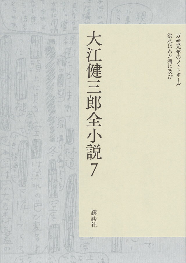 大江健三郎全小説 第7巻