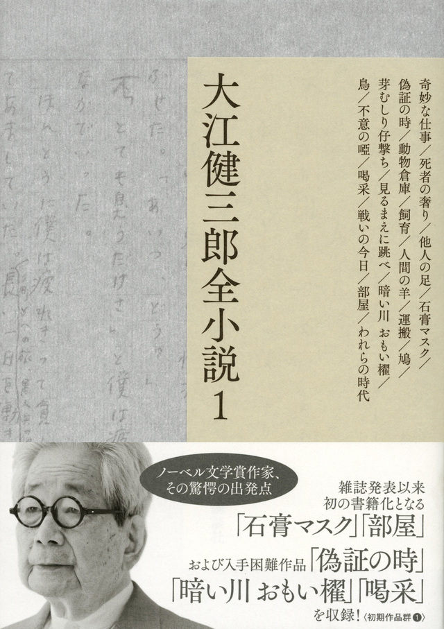 大江健三郎全小説 第1巻