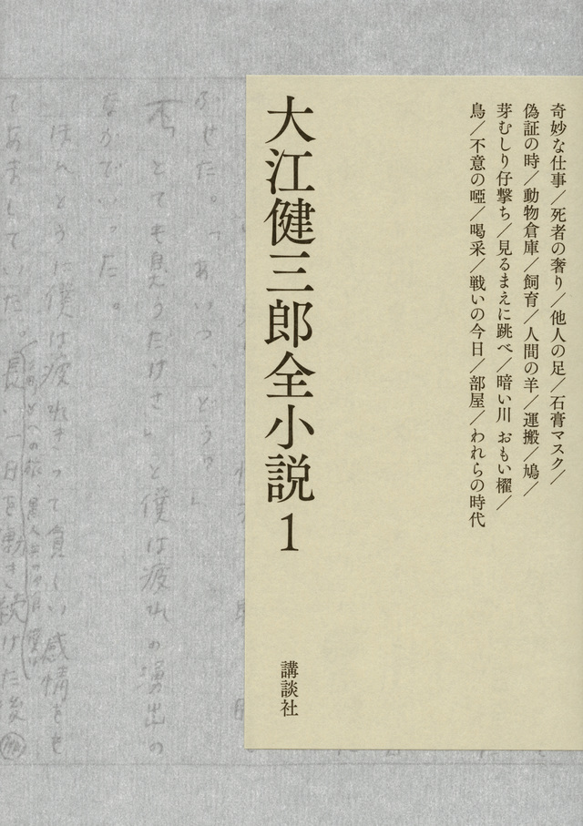 大江健三郎全小説 第1巻