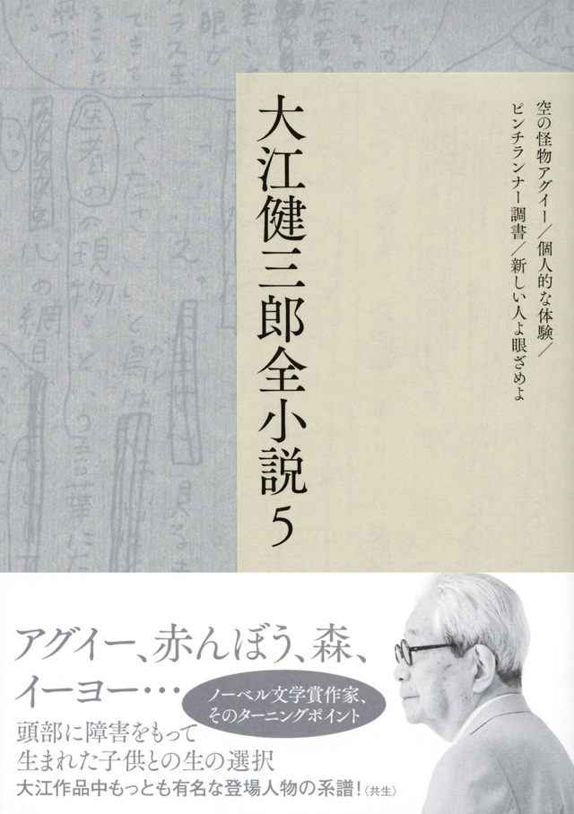 大江健三郎全小説 第5巻