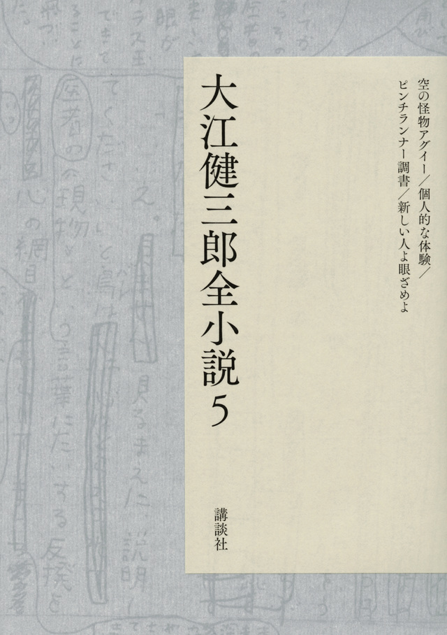 大江健三郎全小説 第5巻