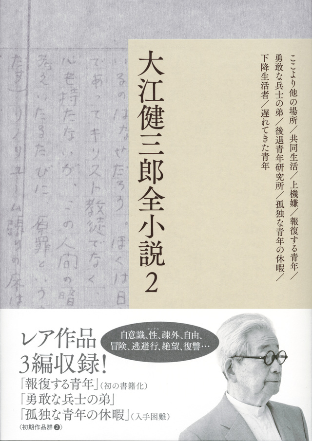 大江健三郎全小説 第2巻