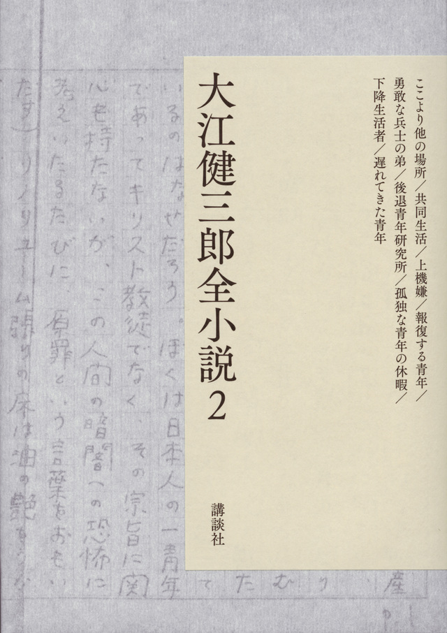 大江健三郎全小説 第2巻
