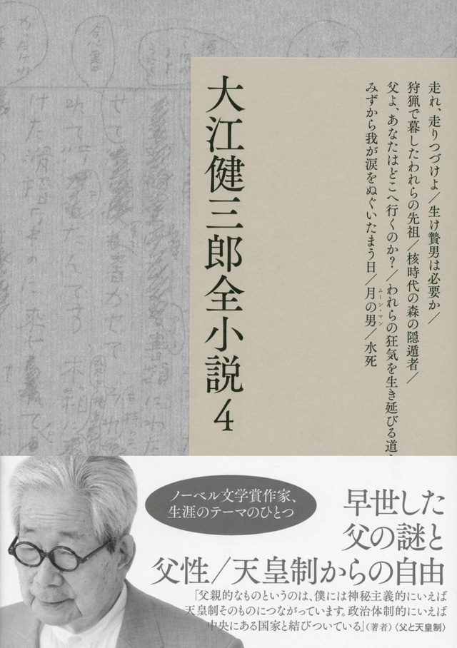 大江健三郎全小説 第4巻