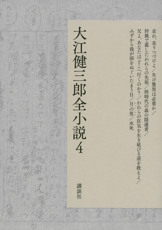 大江健三郎全小説 第4巻