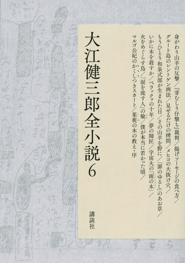 大江健三郎全小説 第6巻
