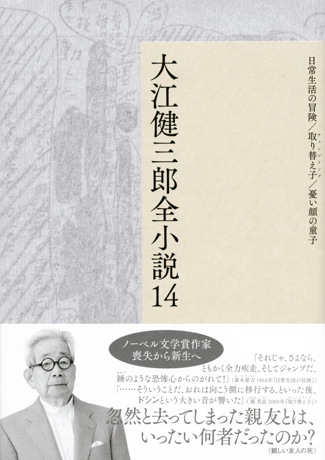 大江健三郎全小説 第14巻