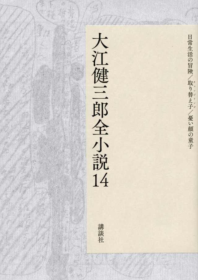 大江健三郎全小説 第14巻