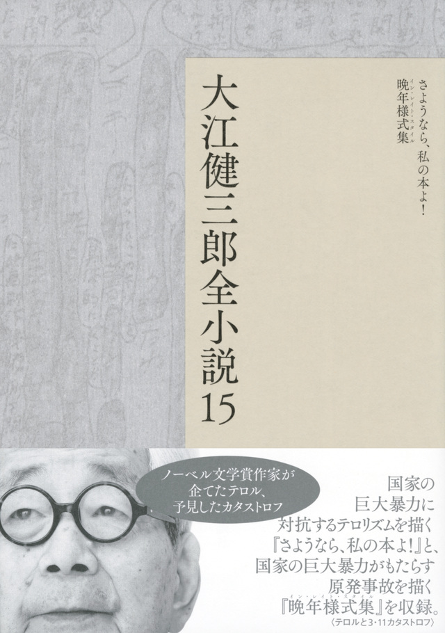 大江健三郎全小説 第15巻