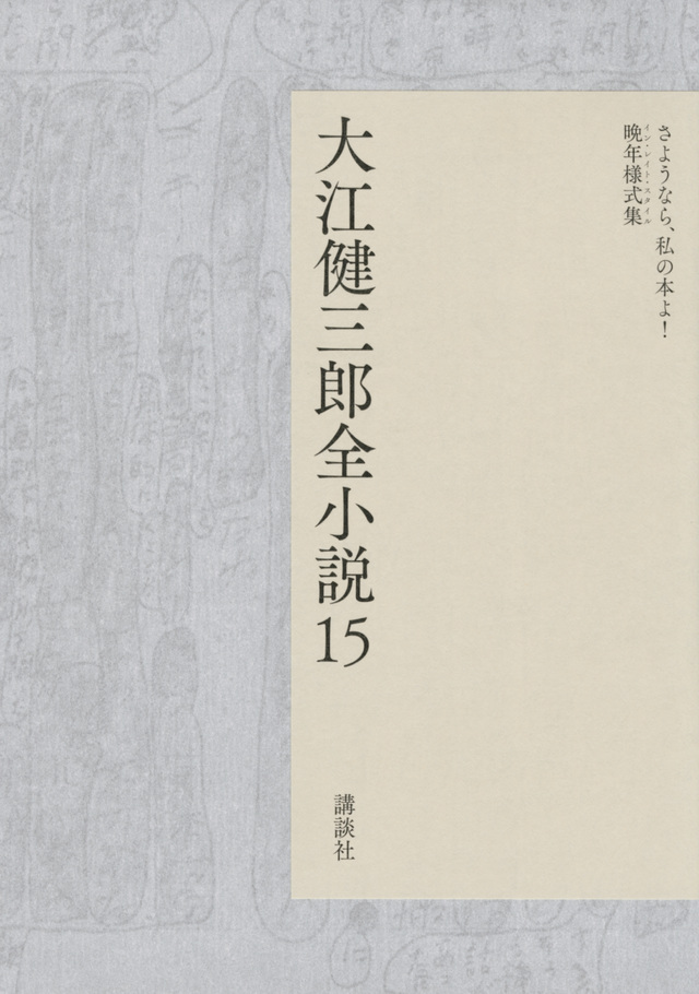 大江健三郎全小説 第15巻