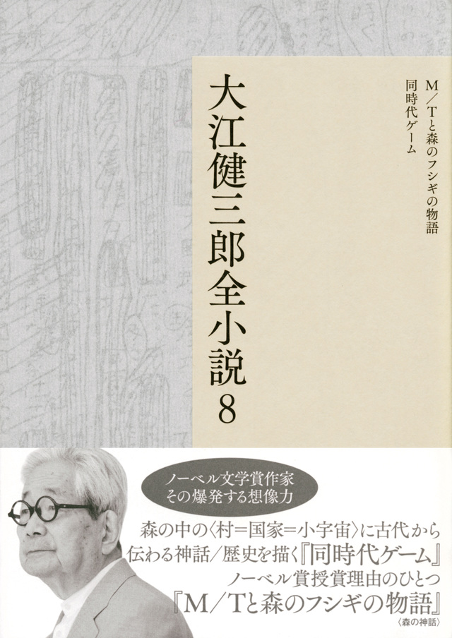 大江健三郎全小説 第8巻