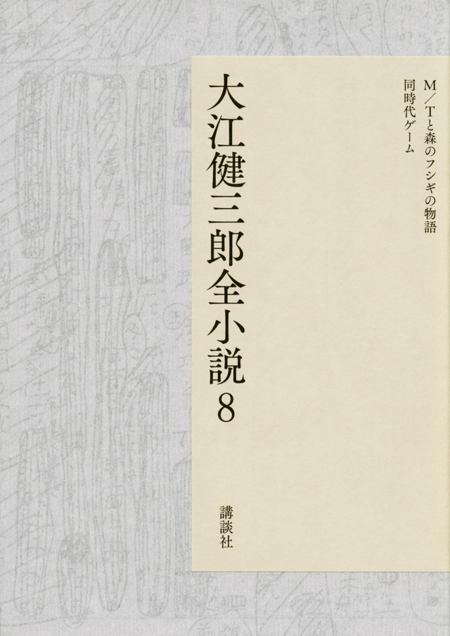 大江健三郎全小説 第8巻