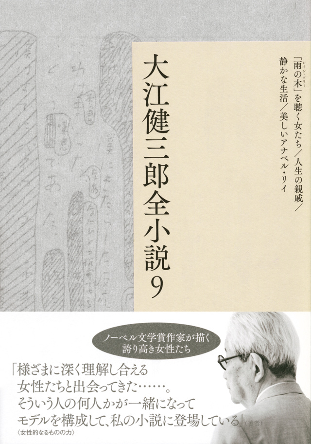 大江健三郎全小説 第9巻