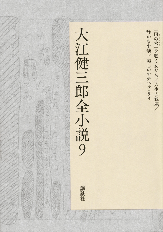 大江健三郎全小説 第9巻