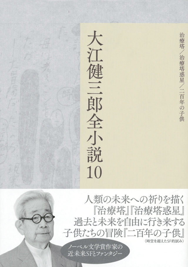 大江健三郎全小説 第10巻