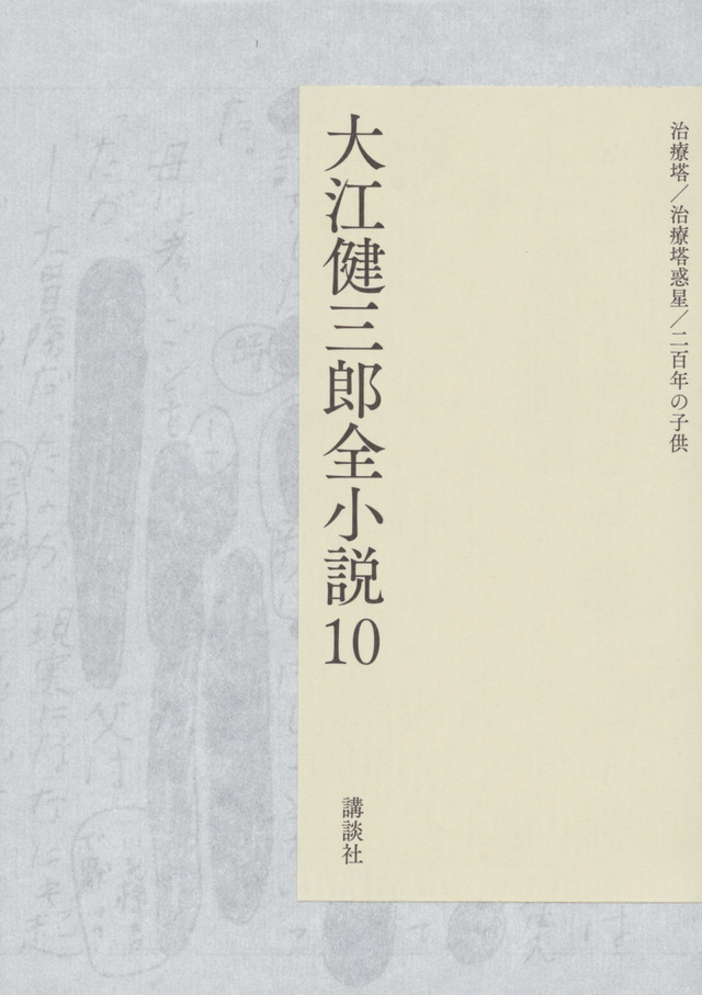 大江健三郎全小説 第10巻