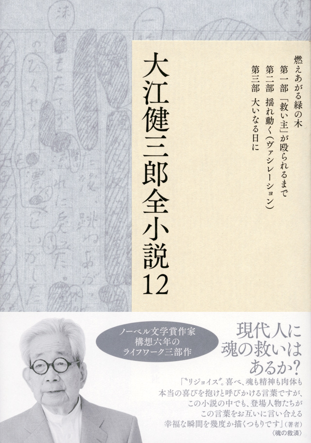 大江健三郎全小説 第12巻