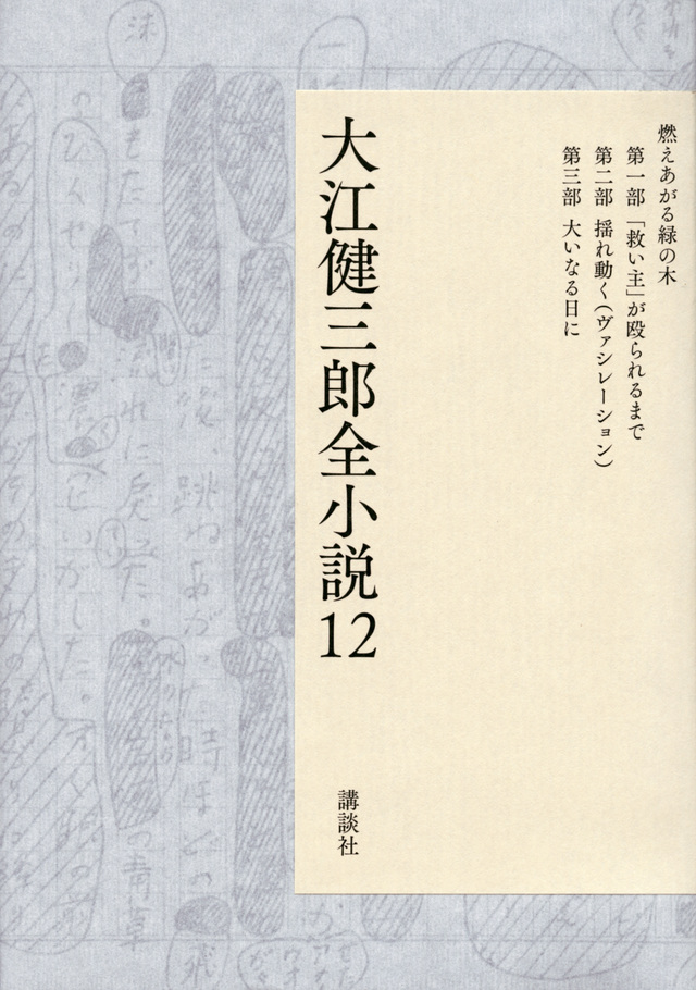 大江健三郎全小説 第12巻