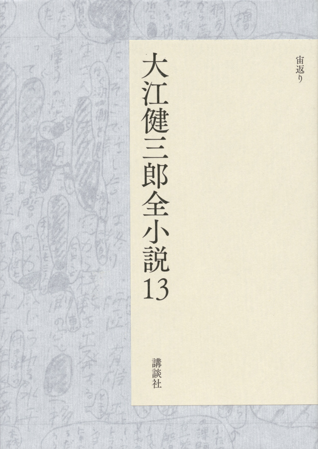 大江健三郎全小説 第13巻