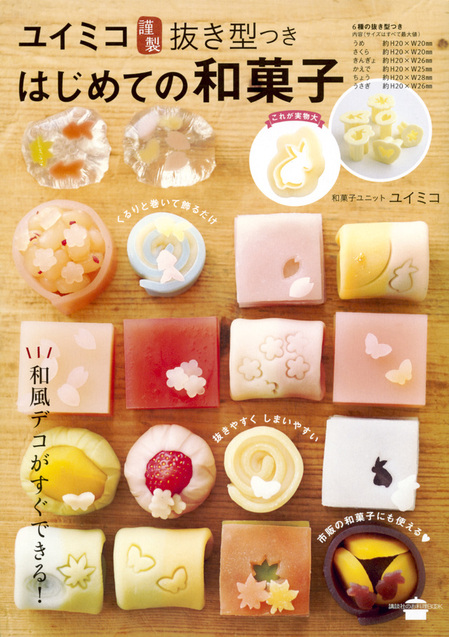 ユイミコ謹製抜き型つき はじめての和菓子