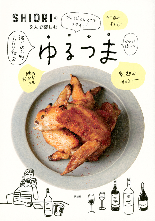 SHIORIの2人で楽しむゆるつま