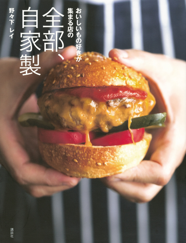 おいしいもの好きが集まる店の 全部、自家製