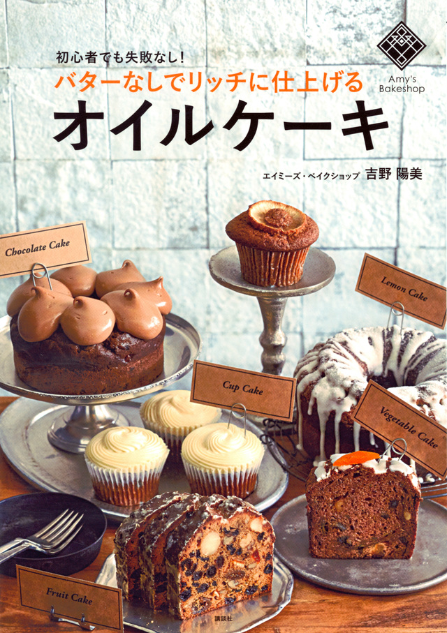 バターなしでリッチに仕上げるオイルケーキ