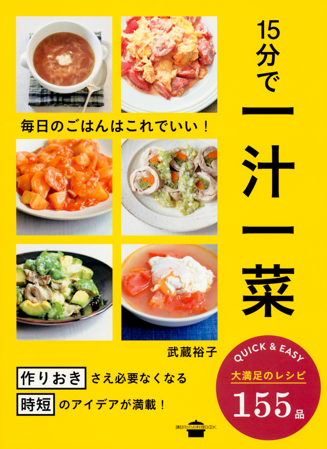 15分で一汁一菜