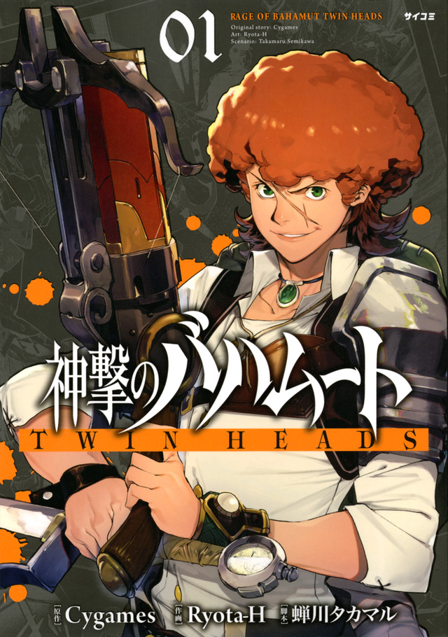 神撃のバハムート TWIN HEADS