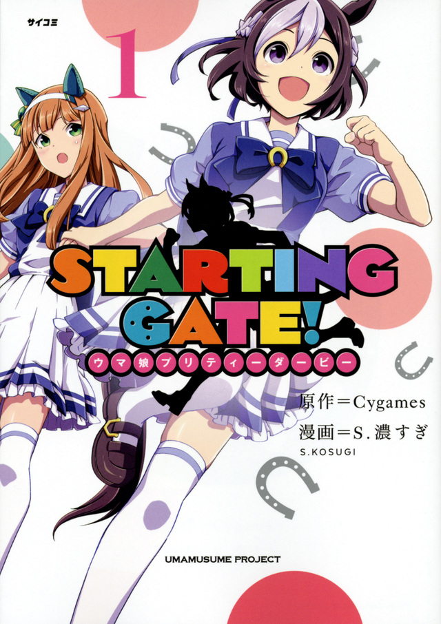 STARTING GATE! ウマ娘プリティーダービー