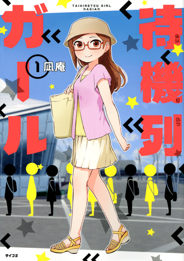 待機列ガール