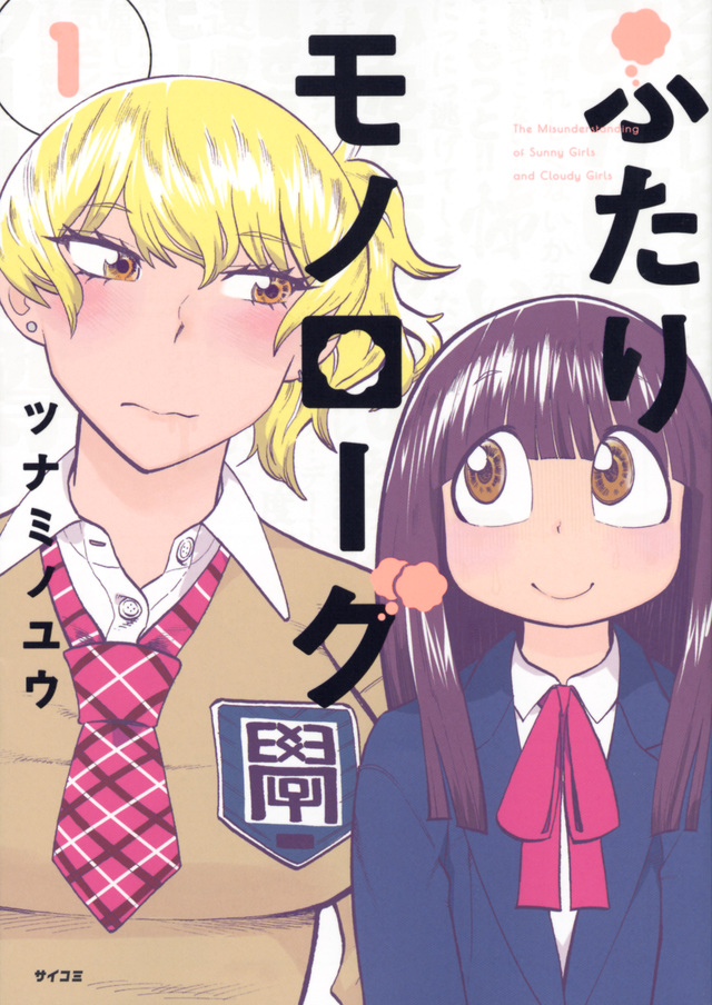 ふたりモノローグ
