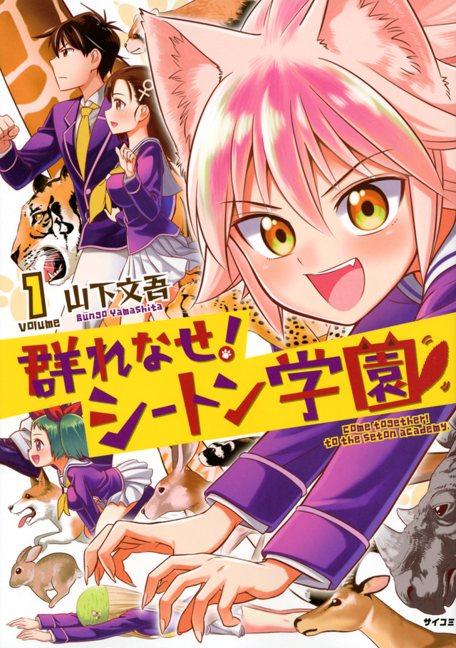 群れなせ!シートン学園