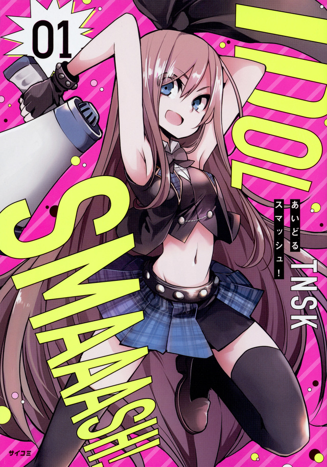 あいどるスマッシュ!