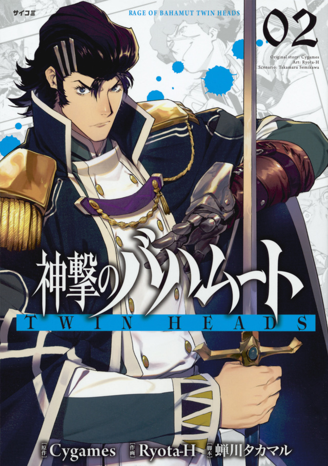 神撃のバハムート TWIN HEADS(2)