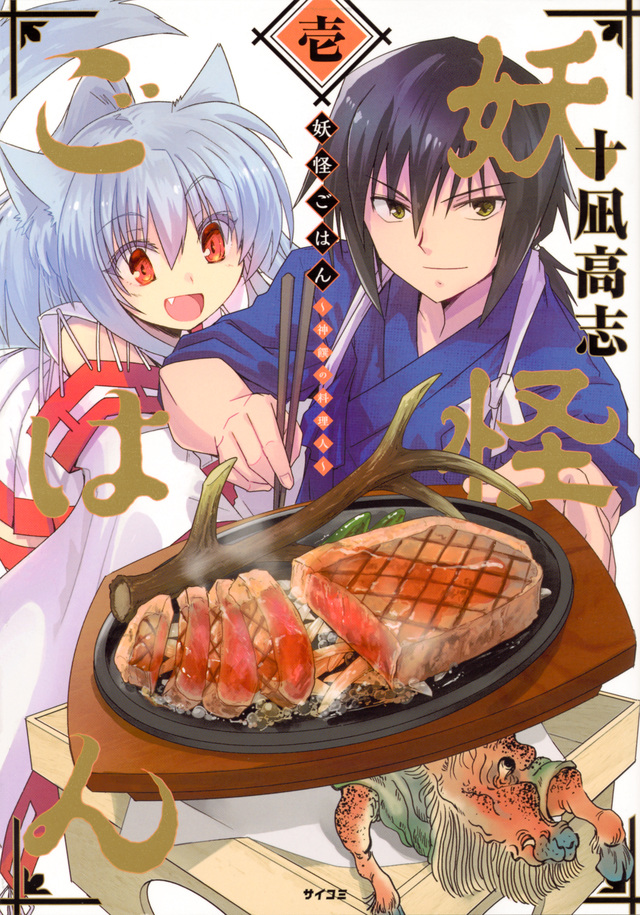 妖怪ごはん