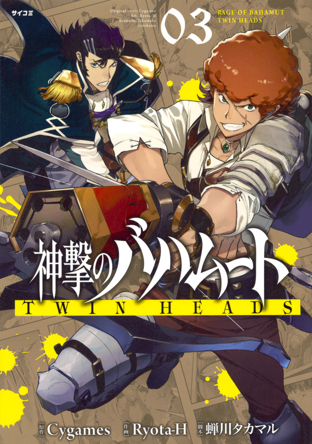神撃のバハムート TWIN HEADS(3)<完>