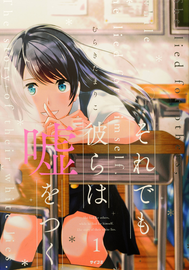 それでも彼らは嘘をつく