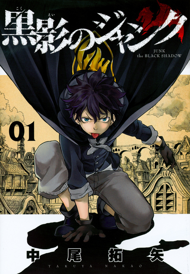 黒影のジャンク