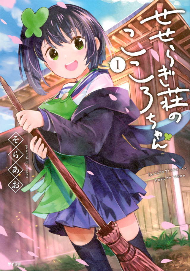 せせらぎ荘のこころちゃん