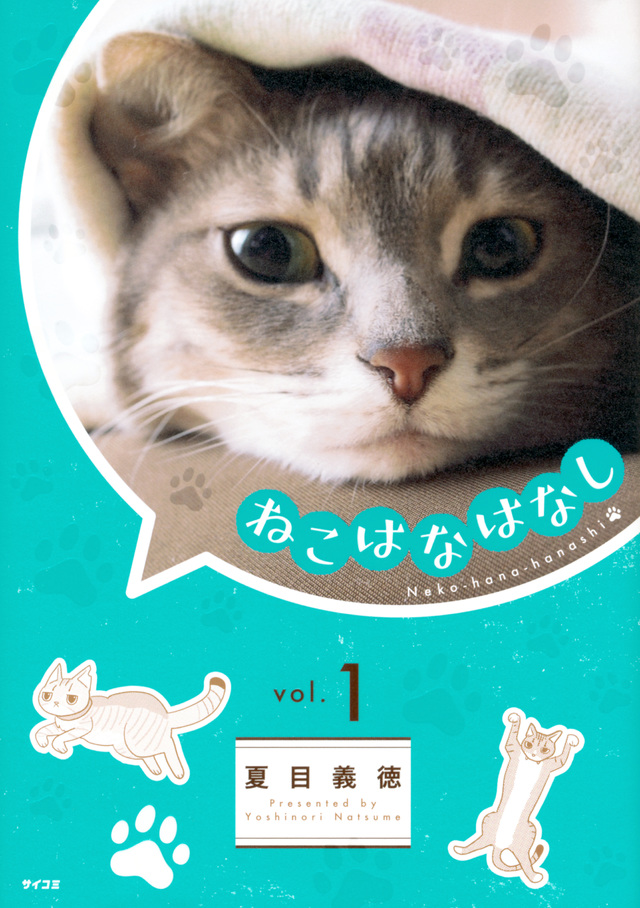 ねこはなはなし
