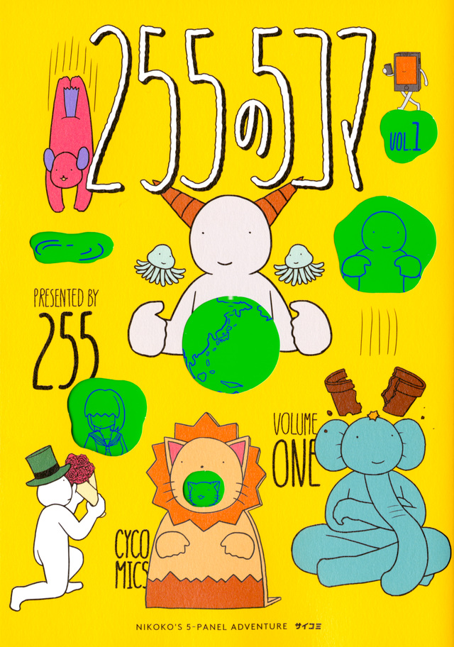 255の5コマ