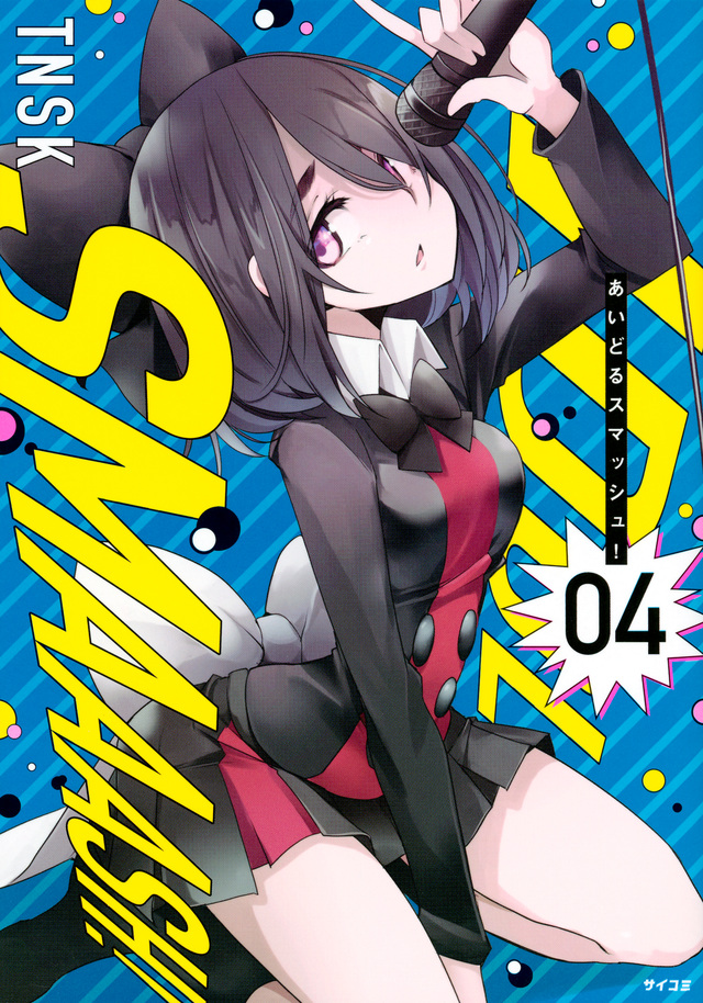 あいどるスマッシュ!(4)