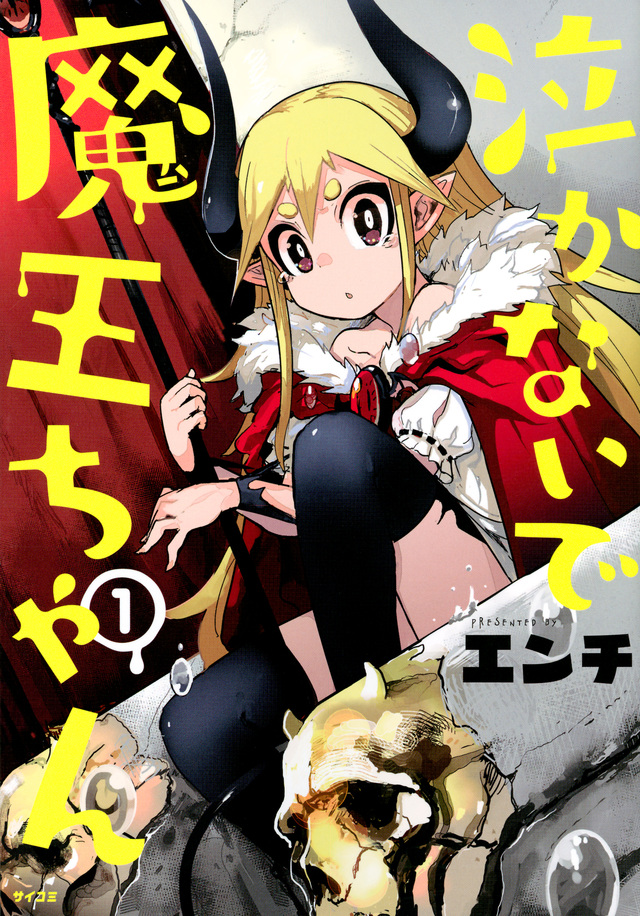 泣かないで 魔王ちゃん