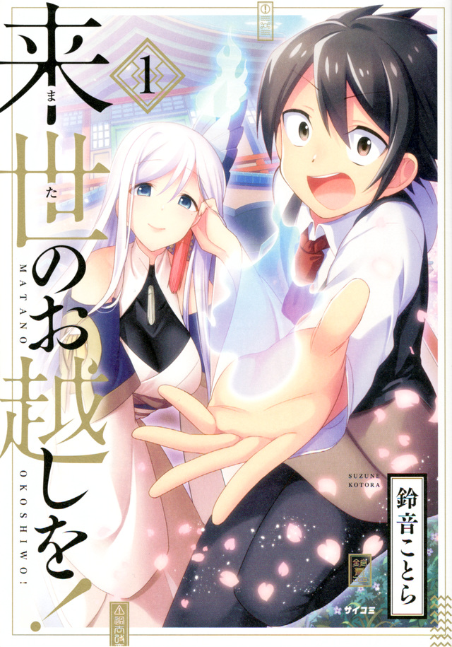 来世のお越しを!