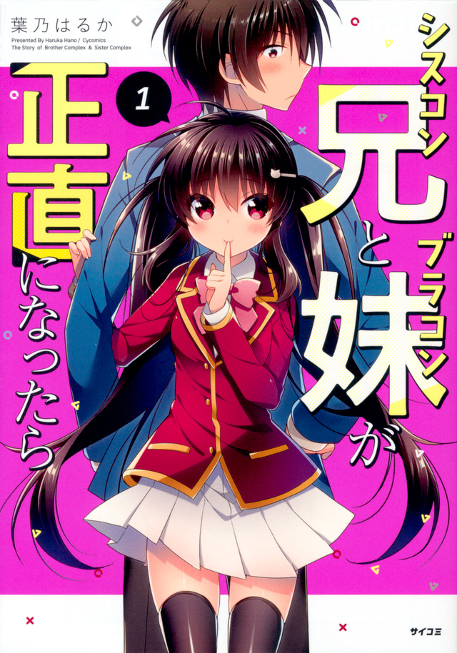シスコン兄とブラコン妹が正直になったら